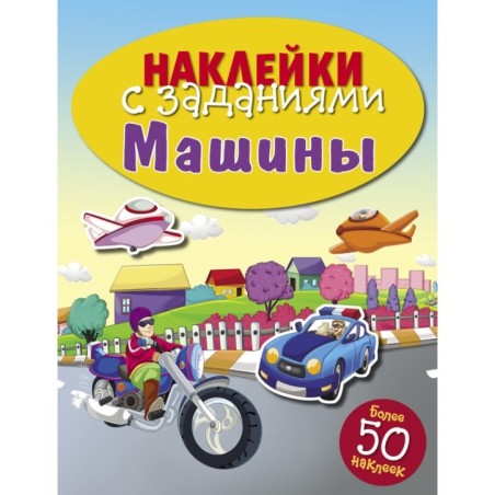 НАКЛЕЙКИ С ЗАДАНИЯМИ. Машины