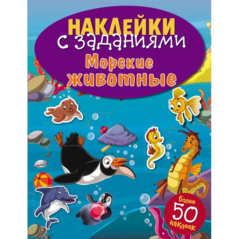 НАКЛЕЙКИ С ЗАДАНИЯМИ. Морские животные