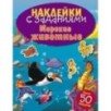 НАКЛЕЙКИ С ЗАДАНИЯМИ. Морские животные