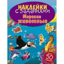 НАКЛЕЙКИ С ЗАДАНИЯМИ. Морские животные