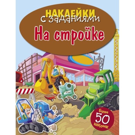 НАКЛЕЙКИ С ЗАДАНИЯМИ. На стройке
