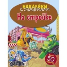 НАКЛЕЙКИ С ЗАДАНИЯМИ. На стройке