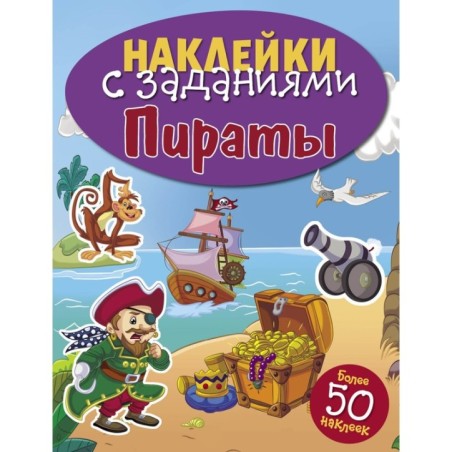 НАКЛЕЙКИ С ЗАДАНИЯМИ. Пираты
