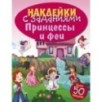 НАКЛЕЙКИ С ЗАДАНИЯМИ. Принцессы и феи