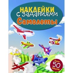 НАКЛЕЙКИ С ЗАДАНИЯМИ. Самолеты