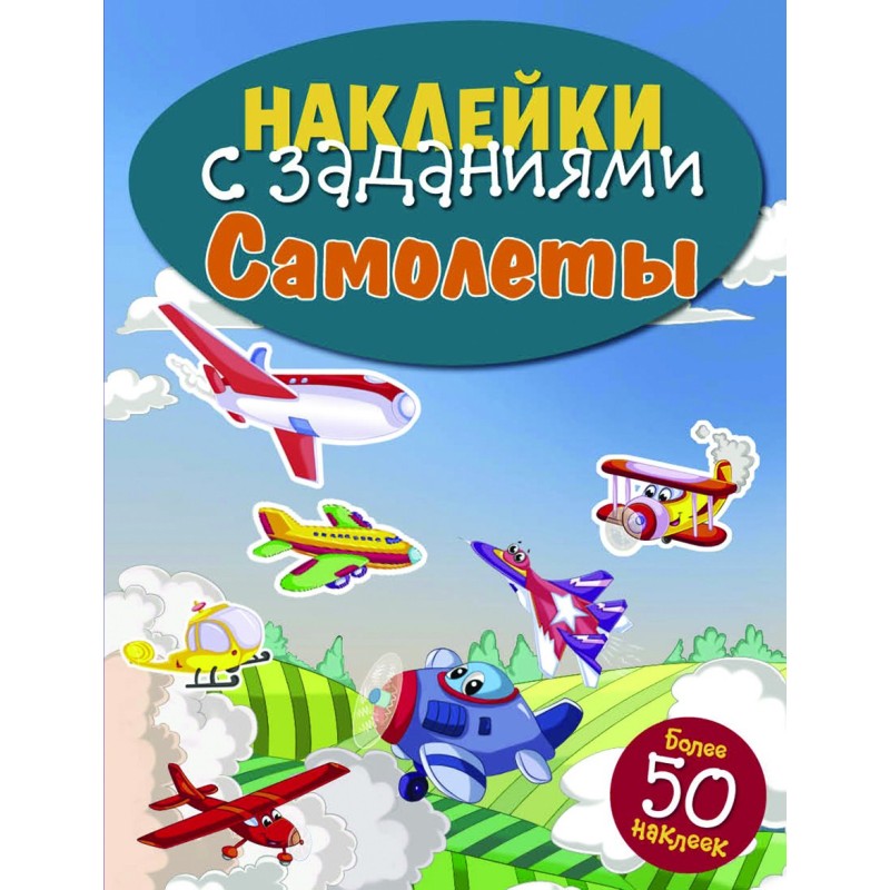 НАКЛЕЙКИ С ЗАДАНИЯМИ. Самолеты