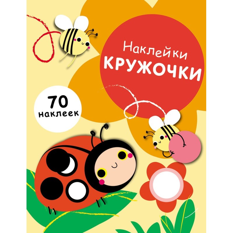 НАКЛЕЙКИ-КРУЖОЧКИ. Выпуск.1 Божья коровка