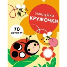 НАКЛЕЙКИ-КРУЖОЧКИ. Выпуск.1 Божья коровка