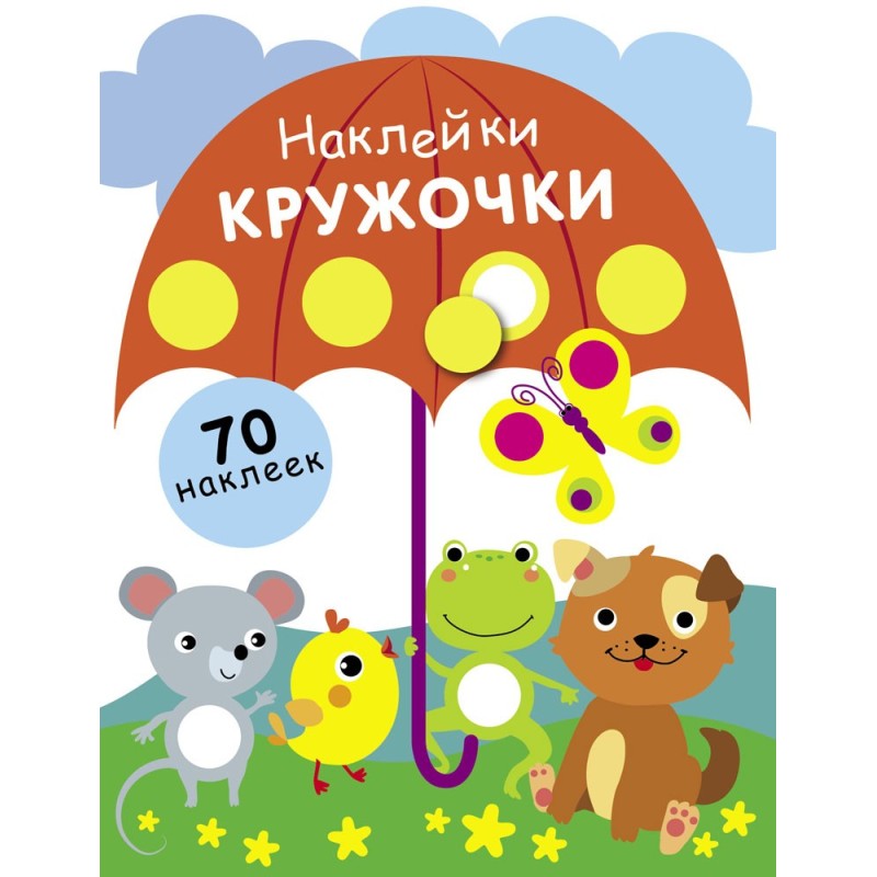 НАКЛЕЙКИ-КРУЖОЧКИ. Вып. 18