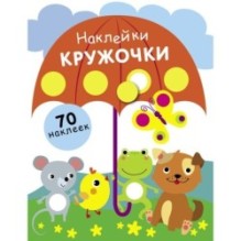 НАКЛЕЙКИ-КРУЖОЧКИ. Вып. 18