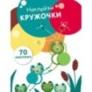 НАКЛЕЙКИ-КРУЖОЧКИ. Выпуск 7.Лягушата