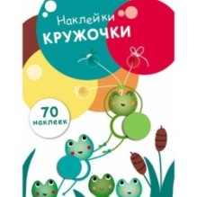 НАКЛЕЙКИ-КРУЖОЧКИ. Выпуск 7.Лягушата