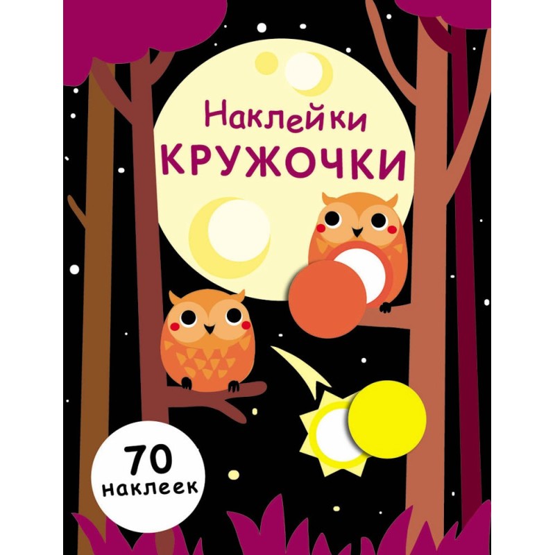 НАКЛЕЙКИ-КРУЖОЧКИ. Выпуск 8. Совята НАКЛЕЙКИ-КРУЖОЧКИ. Выпуск 8. Совята