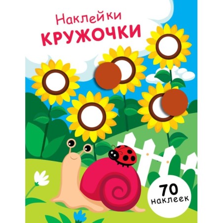 НАКЛЕЙКИ-КРУЖОЧКИ. Выпуск 16.Улитка