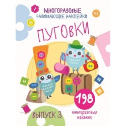 Многоразовые развивающие наклейки. Пуговки вып.3