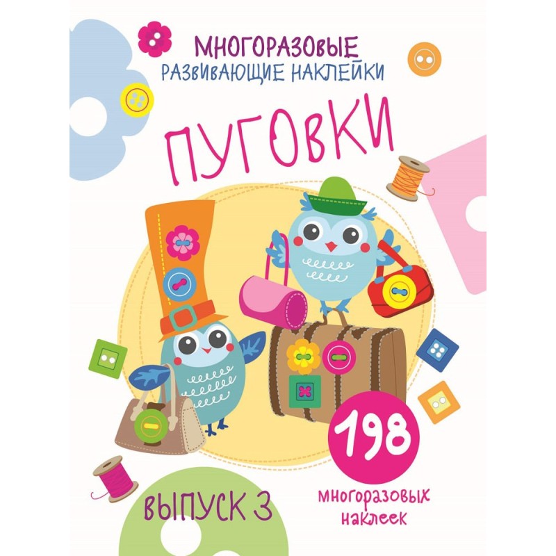Многоразовые развивающие наклейки. Пуговки вып.3