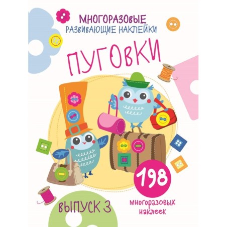 Многоразовые развивающие наклейки. Пуговки вып.3