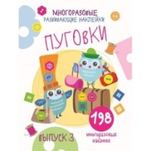 Многоразовые развивающие наклейки. Пуговки вып.3