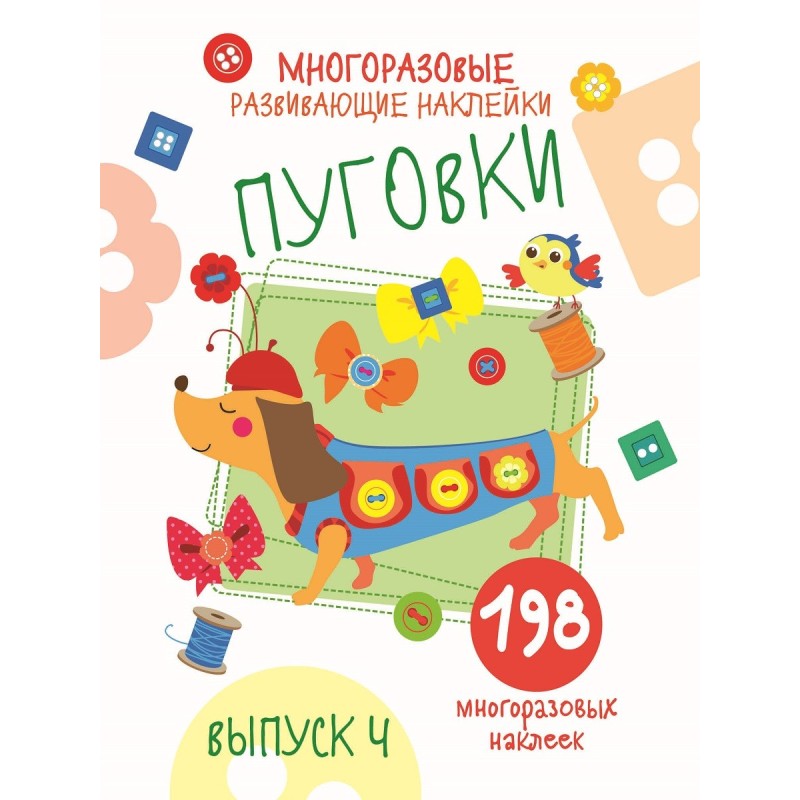 Многоразовые развивающие наклейки. Пуговки вып.4
