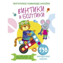 Многоразовые развивающие наклейки. Винтики и болтики. Вып.3