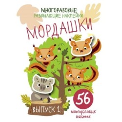Многоразовые развивающие наклейки. Мордашки. Вып.1