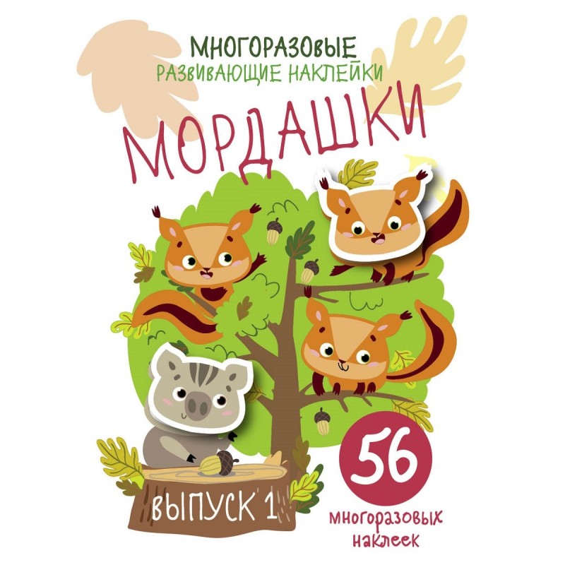 Многоразовые развивающие наклейки. Мордашки. Вып.1