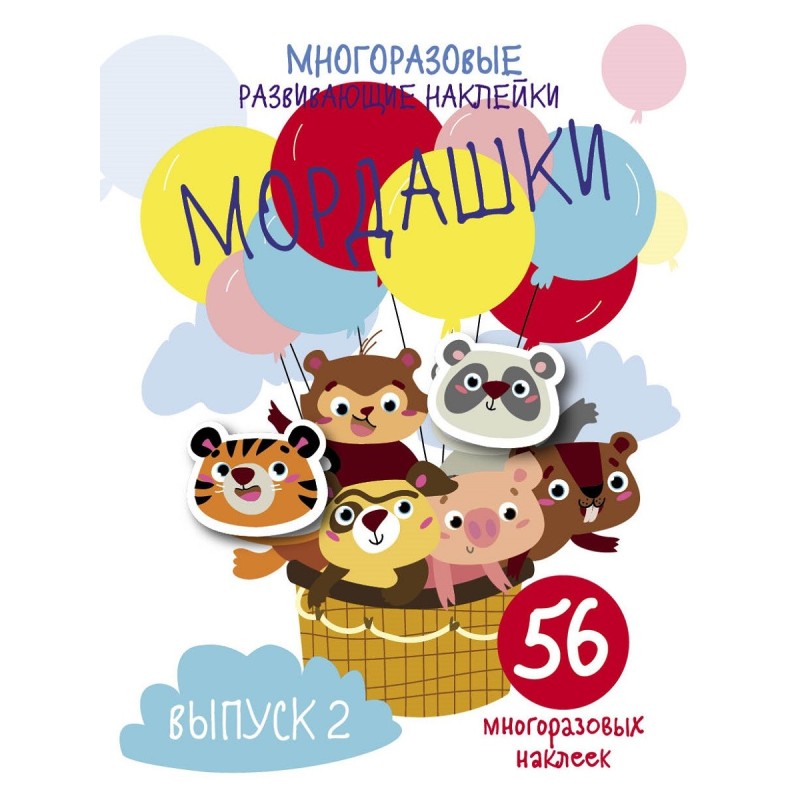 Многоразовые развивающие наклейки. Мордашки. Вып.2