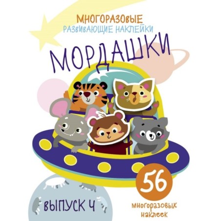 Многоразовые развивающие наклейки. Мордашки. Вып.4