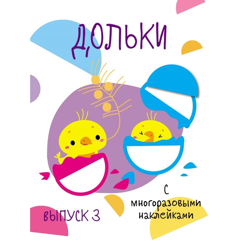 Мои первые развивающие наклейки. Дольки.  Выпуск 3