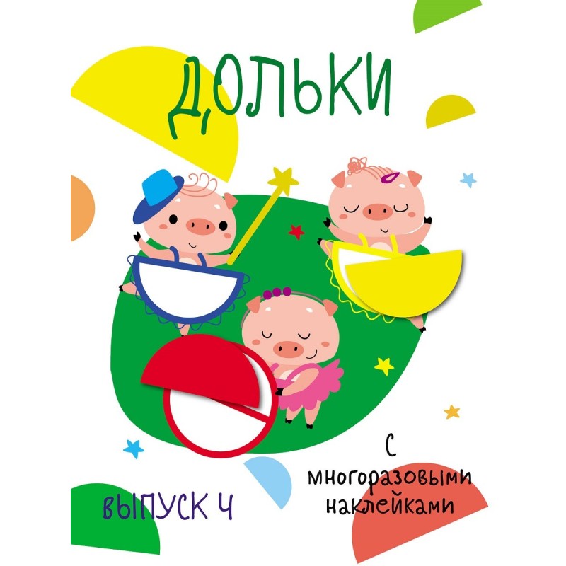 Мои первые развивающие наклейки. Дольки.  Выпуск 4