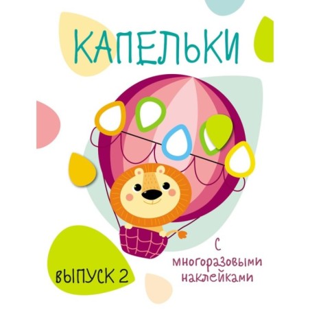 Мои первые развивающие наклейки. Капельки. Вып.2