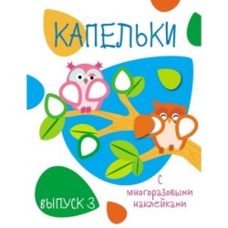 Мои первые развивающие наклейки. Капельки. Вып.3