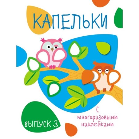 Мои первые развивающие наклейки. Капельки. Вып.3