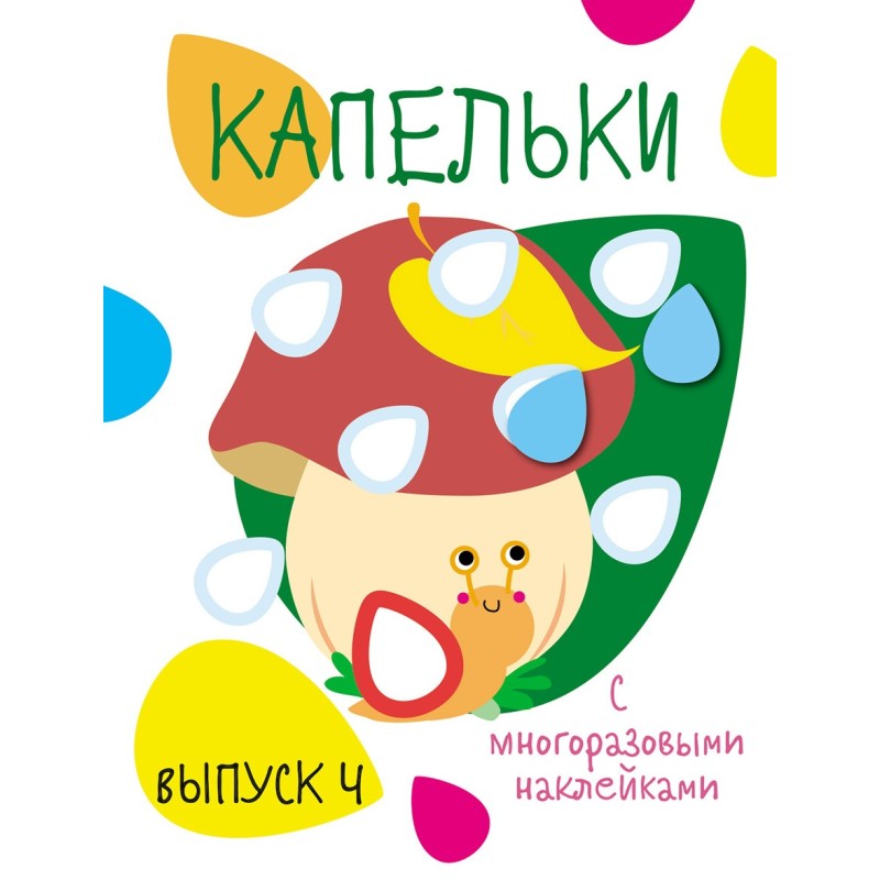 Мои первые развивающие наклейки. Капельки. Вып.4