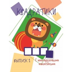 Мои первые развивающие наклейки. Квадратики Выпуск 1