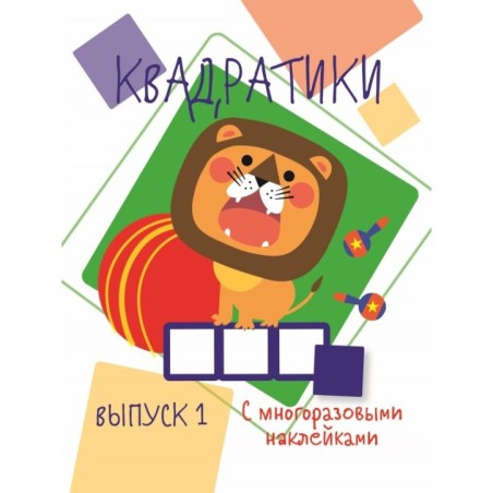 Мои первые развивающие наклейки. Квадратики Выпуск 1