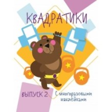 Мои первые развивающие наклейки. Квадратики Выпуск 2