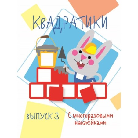 Мои первые развивающие наклейки. Квадратики Выпуск 3