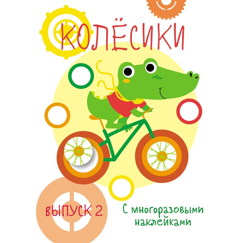 Мои первые развивающие наклейки. Колесики. Вып.2