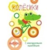 Мои первые развивающие наклейки. Колесики. Вып.2