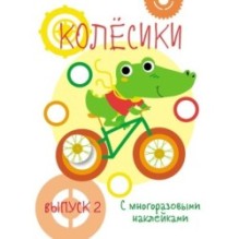 Мои первые развивающие наклейки. Колесики. Вып.2