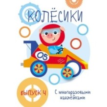 Мои первые развивающие наклейки. Колесики. Вып.4