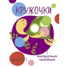 Мои первые развивающие наклейки. Кружочки. Вып.1