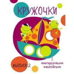 Мои первые развивающие наклейки. Кружочки. Вып.2