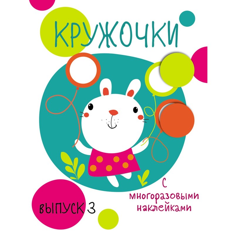 Мои первые развивающие наклейки. Кружочки. Вып.3