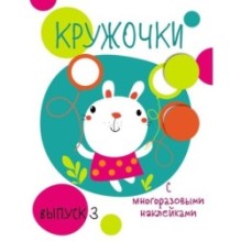 Мои первые развивающие наклейки. Кружочки. Вып.3