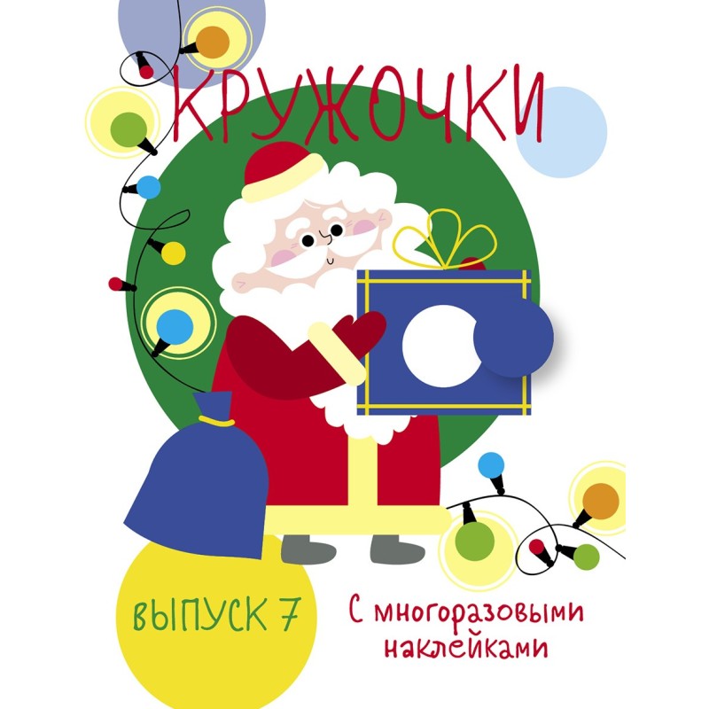 Мои первые развивающие наклейки. Кружочки. Вып.7