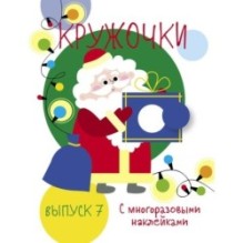 Мои первые развивающие наклейки. Кружочки. Вып.7