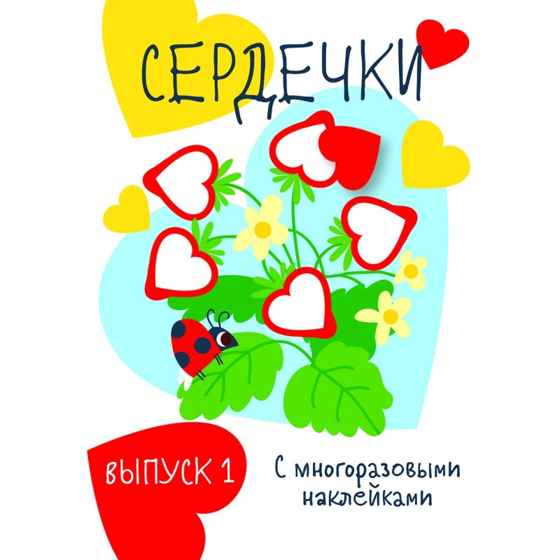 Мои первые развивающие наклейки. Сердечки.. Вып.1
