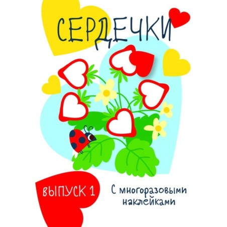 Мои первые развивающие наклейки. Сердечки.. Вып.1